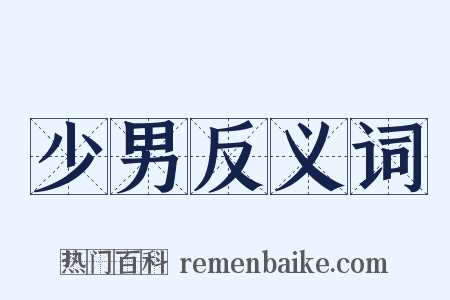 少男反义词是什么意思的图片
